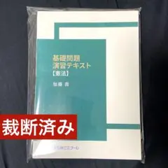 2026年最新】加藤ゼミナール 基礎問題演習の人気アイテム - メルカリ