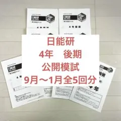 2026年最新】日能研 テキスト 4年の人気アイテム - メルカリ
