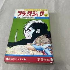 2026年最新】植物人間 ブラック・ジャックの人気アイテム - メルカリ
