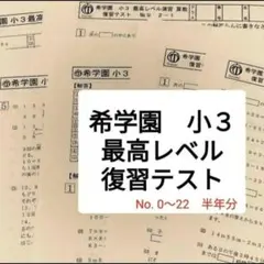 2026年最新】希学園 最高レベル 小3の人気アイテム - メルカリ