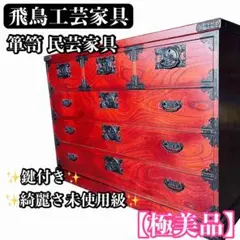 2026年最新】飛鳥工芸家具の人気アイテム - メルカリ