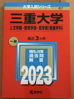 2026年最新】三重大学 赤本2023の人気アイテム - メルカリ