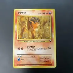 2026年最新】ロコン 旧裏の人気アイテム - メルカリ