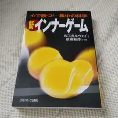 新インナーゲーム : こころで勝つ!! : 集中の科学 - メルカリ