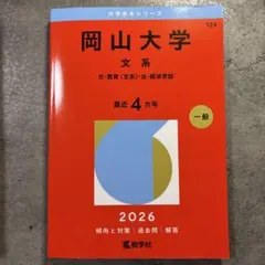 2026年最新】赤本 岡山大学の人気アイテム - メルカリ