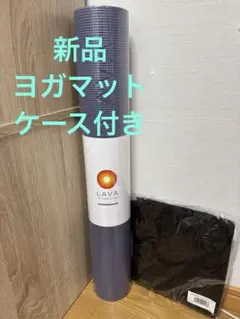 2026年最新】lava ヨガマット セットの人気アイテム - メルカリ