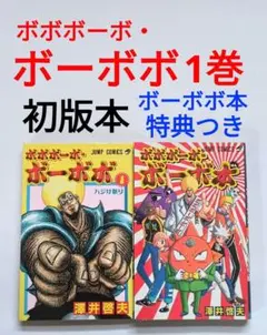 2026年最新】ボボボーボ・ボーボボ 初版の人気アイテム - メルカリ