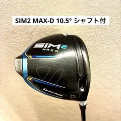 2026年最新】sim2 max dドライバー ヘッドのみの人気アイテム - メルカリ