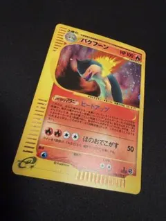 2026年最新】バクフーン eカードの人気アイテム - メルカリ