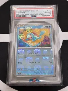 2026年最新】ゼニガメ マスターボール psa10の人気アイテム - メルカリ
