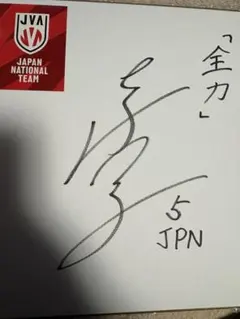 2026年最新】バレーボール 色紙の人気アイテム - メルカリ