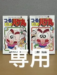 2026年最新】つるピカハゲ丸 漫画の人気アイテム - メルカリ