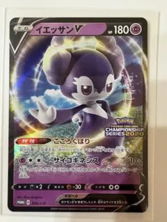 イエッサンV：ポケモンカードゲーム チャンピオンズリーグ2021 PROMO