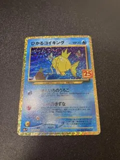 2026年最新】ポケカ ひかるコイキング 25th 010/025の人気アイテム