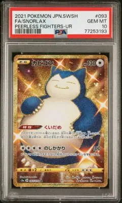 2026年最新】カビゴン ur psa10の人気アイテム - メルカリ