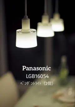 2026年最新】Panasonic ペンダントライトの人気アイテム - メルカリ