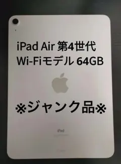 2026年最新】iPad Air 第4世代 本体 ジャンクの人気アイテム - メルカリ