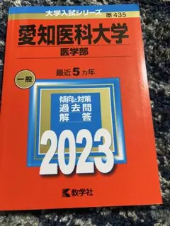 2026年最新】愛知医科大学 赤本の人気アイテム - メルカリ