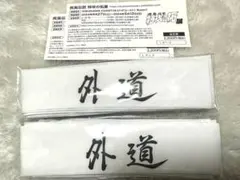 2026年最新】特攻の拓展はちまきの人気アイテム - メルカリ