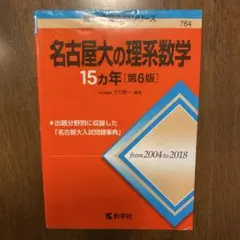 2026年最新】名古屋大理系数学の人気アイテム - メルカリ