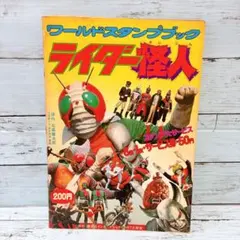 2026年最新】ワールドスタンプ ライダー怪人の人気アイテム - メルカリ