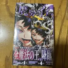 2026年最新】魔男のイチ初版の人気アイテム - メルカリ