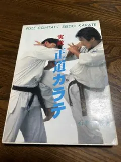 2026年最新】実戦 正道カラテの人気アイテム - メルカリ