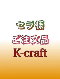 2026年最新】K-CRAFT ネジングの人気アイテム - メルカリ