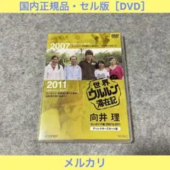 2026年最新】世界ウルルン滞在記 dvdの人気アイテム - メルカリ