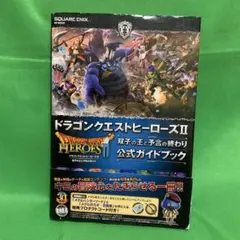 スクウェア・エニックスドラゴンクエストヒーローズII 公式ガイド
