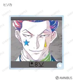 2026年最新】ハンターハンター ヒソカ アクリルボード定期購読者限定の