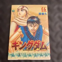 2026年最新】伍巻 キングダムの人気アイテム - メルカリ