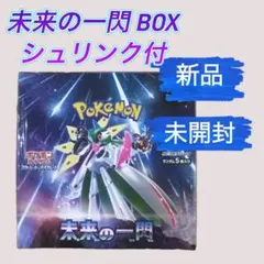 2026年最新】ポケモンカード 未来の一閃 box シュリンク付きの人気