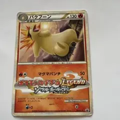2026年最新】バクフーンlegendの人気アイテム - メルカリ