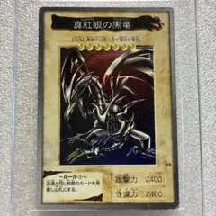 2026年最新】真紅眼の黒竜 バンダイの人気アイテム - メルカリ