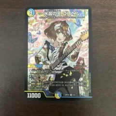 2026年最新】ゴスペル デュエマの人気アイテム - メルカリ