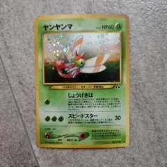 ヤンヤンマ ☆ 拡張パック第2弾 遺跡をこえて…【旧裏】 十字 渦巻き