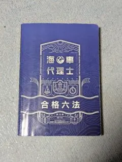 2026年最新】海事 合格六法の人気アイテム - メルカリ