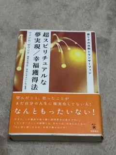 2026年最新】超スピリチュアルな夢実現/幸福獲得法の人気アイテム