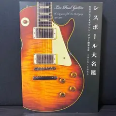 2026年最新】レスポール大名鑑の人気アイテム - メルカリ