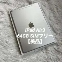 2026年最新】iPad Air 3 64gbの人気アイテム - メルカリ