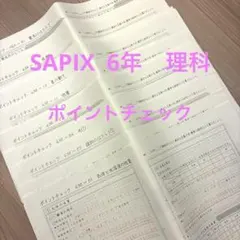 2026年最新】サピックス 理科 知識の総完成の人気アイテム - メルカリ