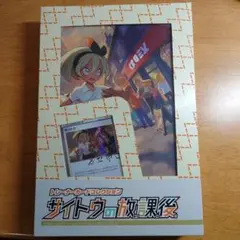 2026年最新】サイトウの放課後の人気アイテム - メルカリ
