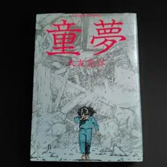 2026年最新】童夢 初版の人気アイテム - メルカリ