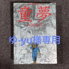 2026年最新】大友克洋 童夢 初版の人気アイテム - メルカリ