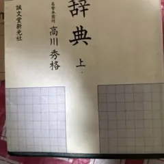 2026年最新】高川秀格の人気アイテム - メルカリ