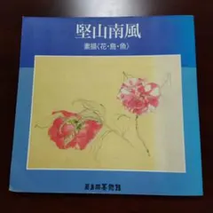 2026年最新】堅山南風の人気アイテム - メルカリ