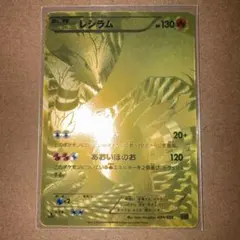 2026年最新】カード レシラム 金の人気アイテム - メルカリ