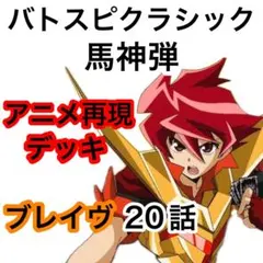 2026年最新】馬神弾 デッキの人気アイテム - メルカリ