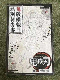 2026年最新】鬼殺隊報特別報告書の人気アイテム - メルカリ